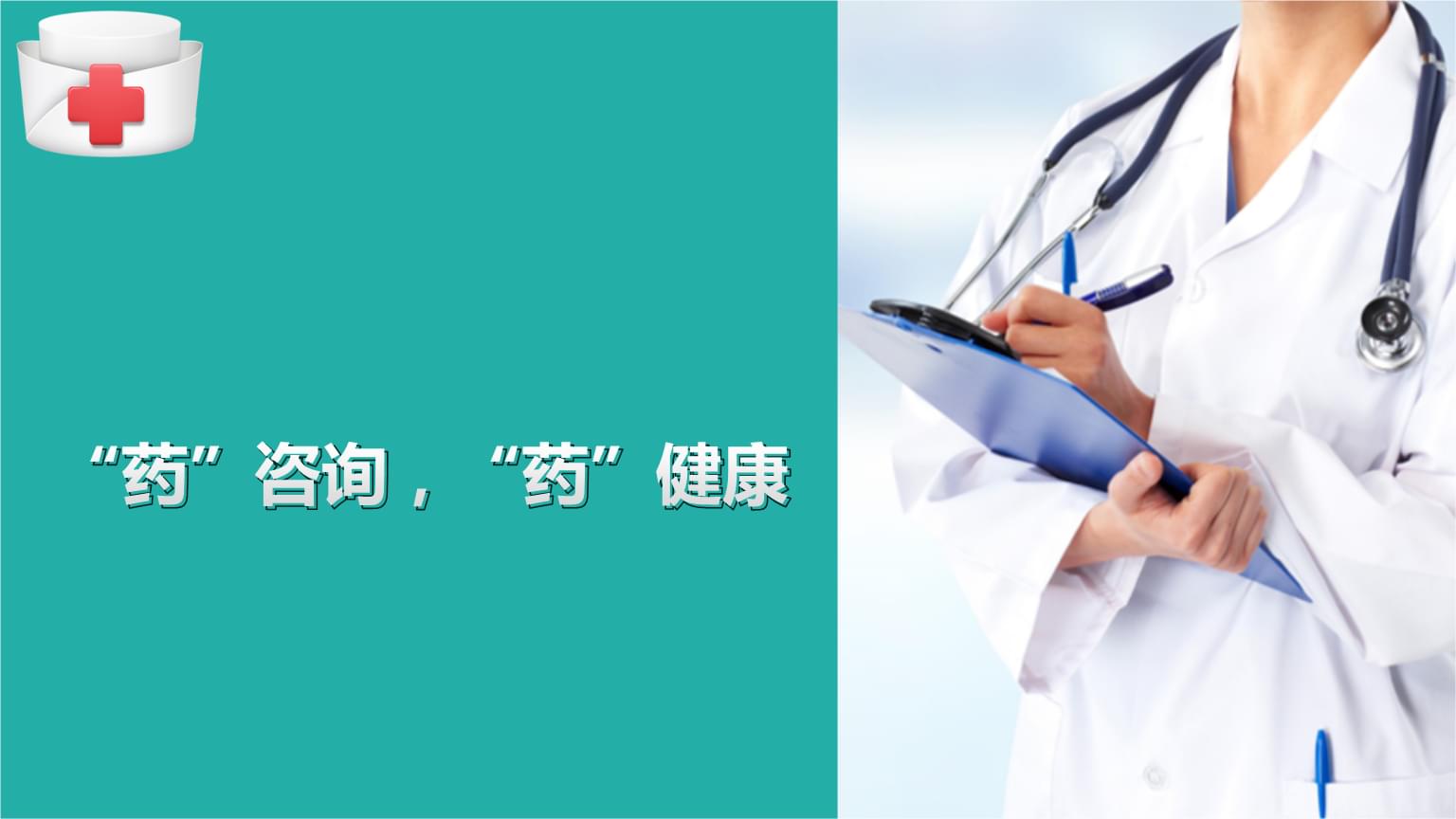 藥事管理中的藥學服務新模式 用藥咨詢與健康教育整合策略研究